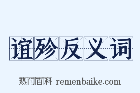 谊殄反义词是什么意思的图片